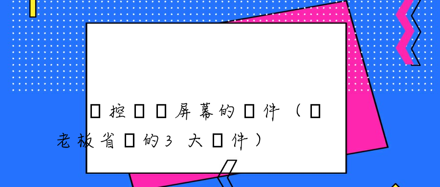  監控電腦屏幕的軟件（幫老板省錢的3大軟件）